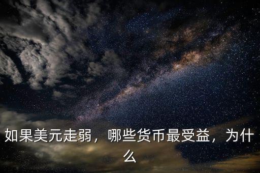 如果美元走弱，哪些貨幣最受益，為什么