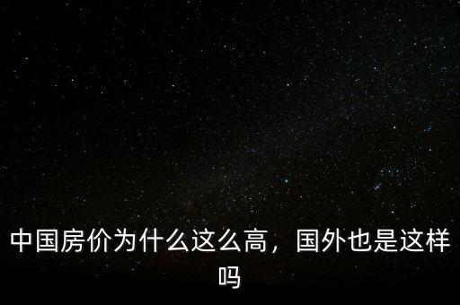 中國房價為什么這么高，國外也是這樣嗎