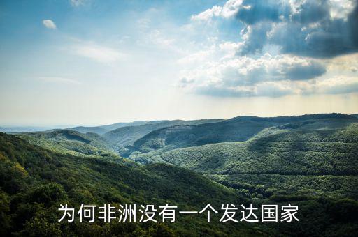 為何非洲沒有一個(gè)發(fā)達(dá)國家