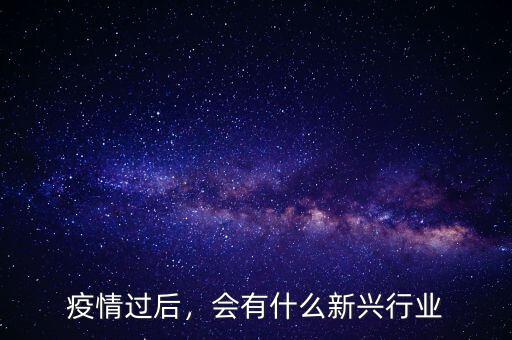 疫情過后，會有什么新興行業(yè)