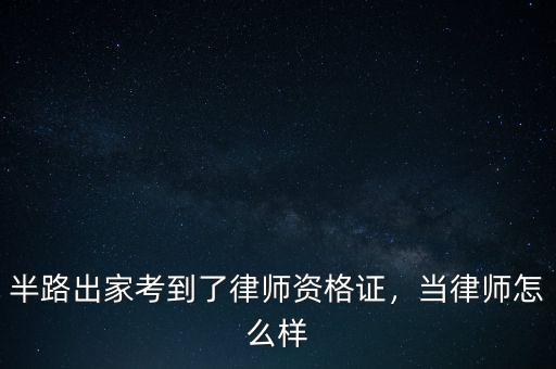 半路出家考到了律師資格證，當律師怎么樣