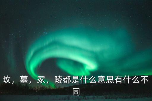 ?；韬钅怪鞴讜惺裁?陵都是什么意思