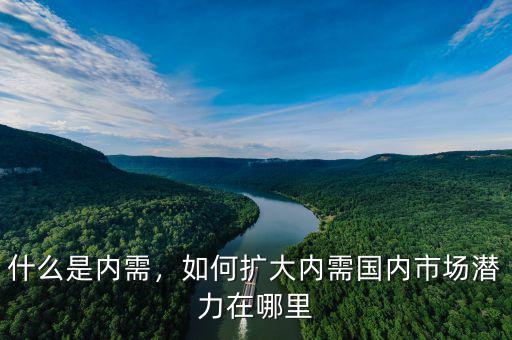 怎么擴大內(nèi)需,如何擴大內(nèi)需