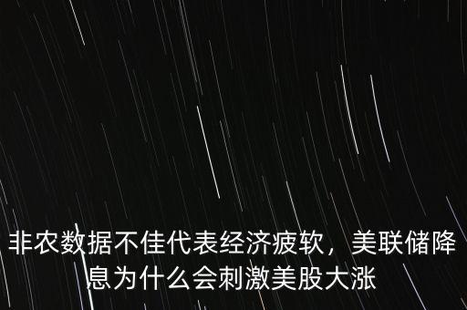 非農(nóng)數(shù)據(jù)不佳代表經(jīng)濟疲軟，美聯(lián)儲降息為什么會刺激美股大漲