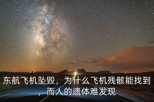 東航飛機墜毀，為什么飛機殘骸能找到，而人的遺體難發(fā)現(xiàn)