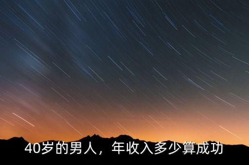 40歲的男人，年收入多少算成功