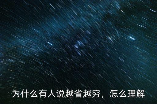 為什么有人說越省越窮，怎么理解