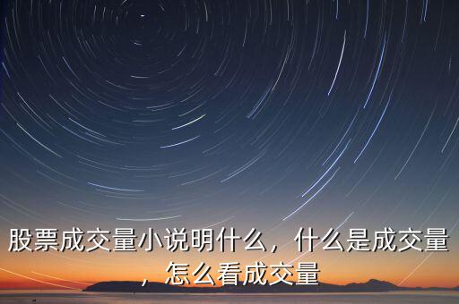 股票成交量小說明什么，什么是成交量，怎么看成交量