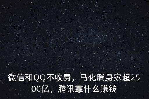 微信和QQ不收費，馬化騰身家超2500億，騰訊靠什么賺錢