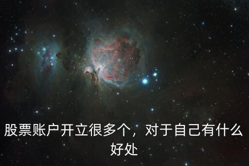 股票賬戶開立很多個，對于自己有什么好處