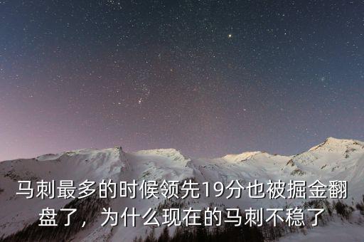 馬刺最多的時候領(lǐng)先19分也被掘金翻盤了，為什么現(xiàn)在的馬刺不穩(wěn)了