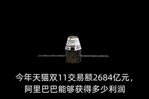 今年天貓雙11交易額2684億元，阿里巴巴能夠獲得多少利潤(rùn)