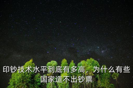 印鈔技術(shù)水平到底有多高，為什么有些國(guó)家造不出鈔票