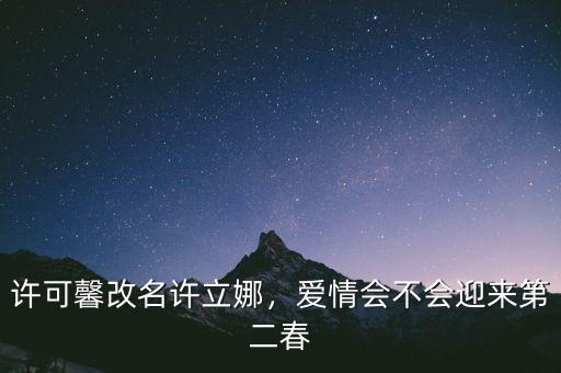 許可馨改名許立娜，愛情會不會迎來第二春