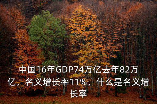 中國16年GDP74萬億去年82萬億，名義增長率11%，什么是名義增長率