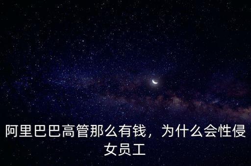 阿里巴巴高管那么有錢，為什么會性侵女員工