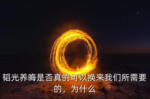 韜光養(yǎng)晦是否真的可以換來我們所需要的，為什么