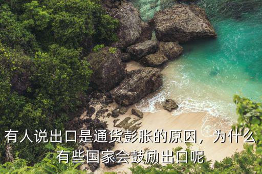 有人說出口是通貨彭脹的原因，為什么有些國家會鼓勵出口呢