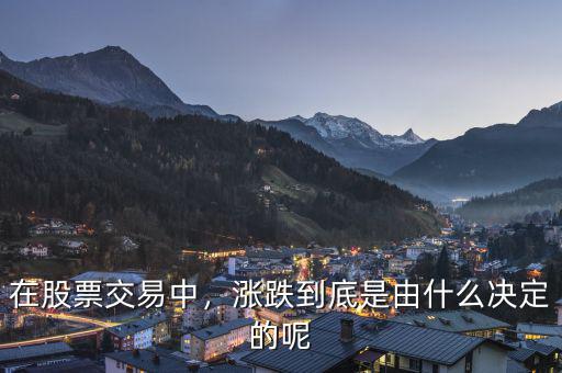 在股票交易中，漲跌到底是由什么決定的呢