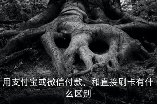 用支付寶或微信付款，和直接刷卡有什么區(qū)別