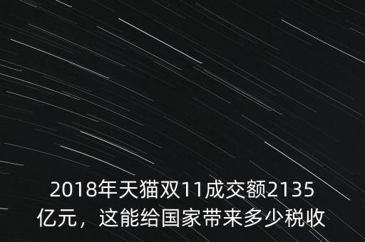 2018年天貓雙11成交額2135億元，這能給國(guó)家?guī)?lái)多少稅收