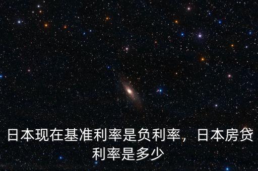 日本現(xiàn)在基準(zhǔn)利率是負(fù)利率，日本房貸利率是多少