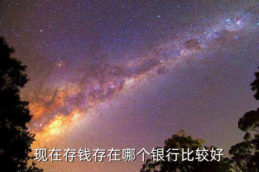 現(xiàn)在存錢怎么存比較好,請(qǐng)問(wèn)怎么存錢比較好