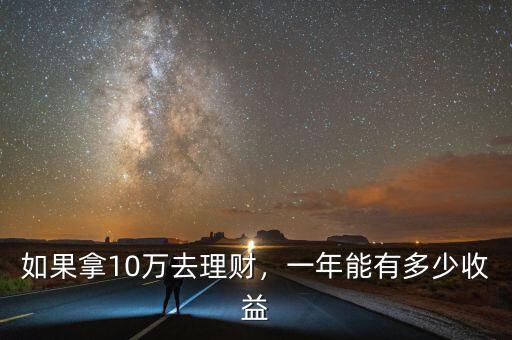 如果拿10萬去理財，一年能有多少收益