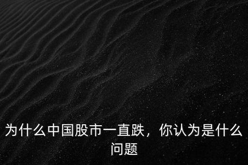 為什么中國股市一直跌，你認(rèn)為是什么問題