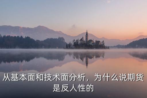 從基本面和技術(shù)面分析，為什么說期貨是反人性的