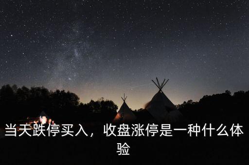 當(dāng)天跌停買入，收盤漲停是一種什么體驗(yàn)