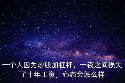 一個(gè)人因?yàn)槌垂杉痈軛U，一夜之間損失了十年工資，心態(tài)會(huì)怎么樣
