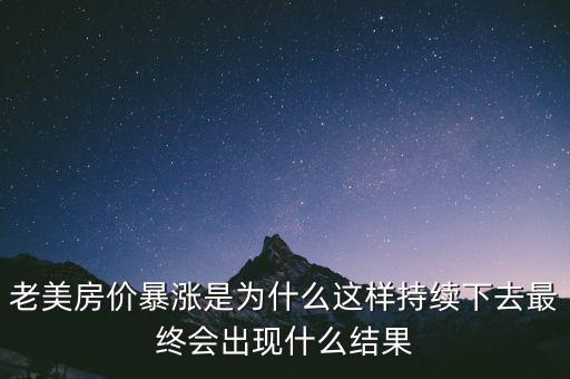為什么外國得房價(jià)不會暴漲,老美房價(jià)暴漲是為什么