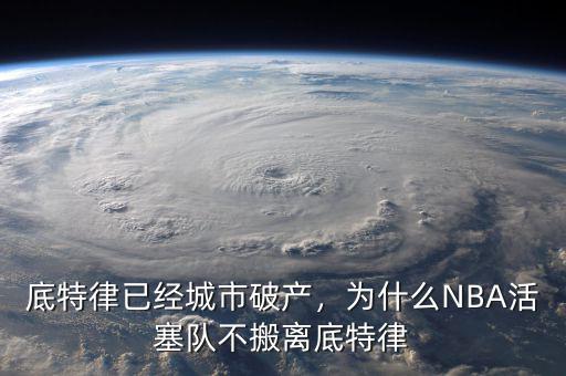 底特律已經(jīng)城市破產(chǎn)，為什么NBA活塞隊不搬離底特律