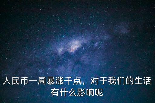 人民幣一周暴漲千點(diǎn)，對(duì)于我們的生活有什么影響呢