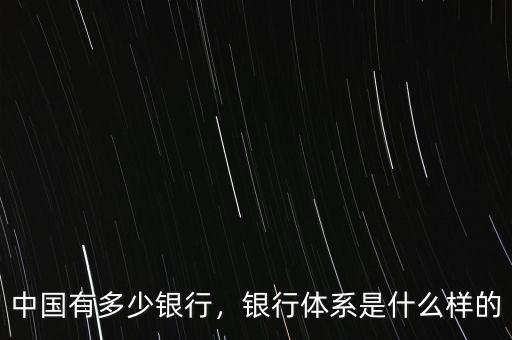 中國有多少銀行，銀行體系是什么樣的