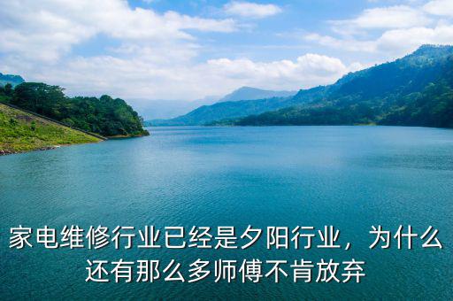 家電維修行業(yè)已經(jīng)是夕陽行業(yè)，為什么還有那么多師傅不肯放棄