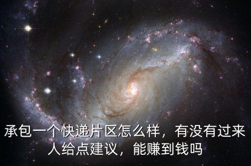 承包一個(gè)快遞片區(qū)怎么樣，有沒有過來人給點(diǎn)建議，能賺到錢嗎