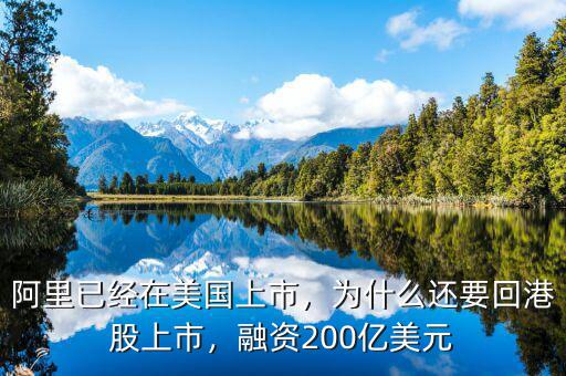 阿里已經(jīng)在美國上市，為什么還要回港股上市，融資200億美元