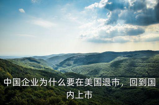 中國企業(yè)為什么要在美國退市，回到國內(nèi)上市