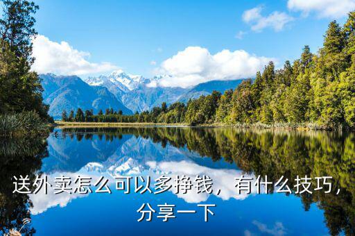 送外賣怎么可以多掙錢，有什么技巧，分享一下