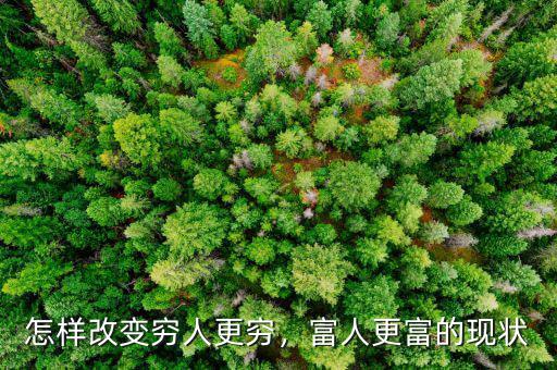 怎樣改變窮人更窮，富人更富的現(xiàn)狀