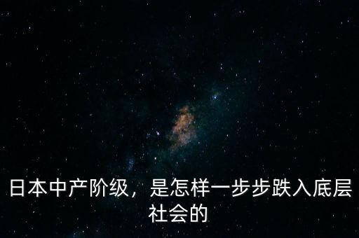 日本中產(chǎn)階級，是怎樣一步步跌入底層社會的