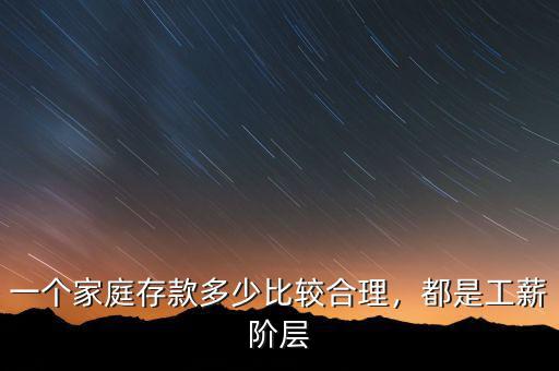 一個家庭存款多少比較合理，都是工薪階層