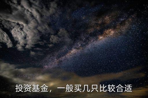 投資基金，一般買幾只比較合適