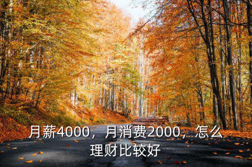 月薪4000，月消費2000，怎么理財比較好