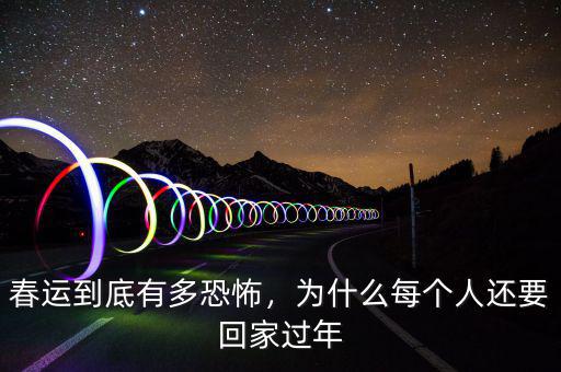春運(yùn)到底有多恐怖，為什么每個(gè)人還要回家過年