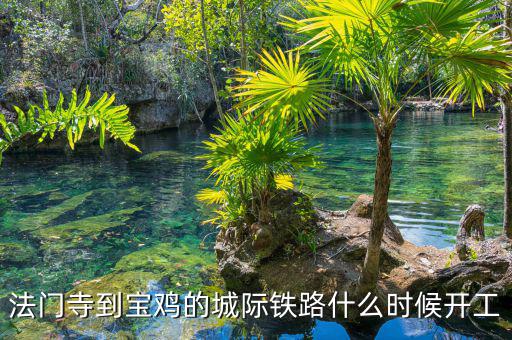 法門(mén)寺到寶雞的城際鐵路什么時(shí)候開(kāi)工