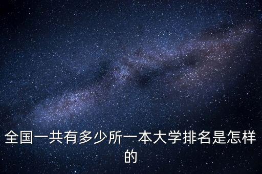 全國一共有多少所一本大學排名是怎樣的