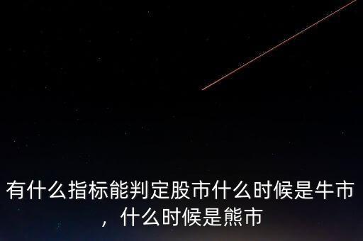 有什么指標(biāo)能判定股市什么時(shí)候是牛市，什么時(shí)候是熊市